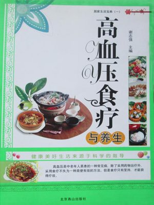cover image of 高血压食疗与养生 (Food Therapy and Health Maintenance)